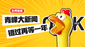 【青峰月刊】激情九月<div   id=