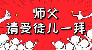 一杯拜師茶，一句授業(yè)語<div   id=