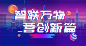 “智聯(lián)萬物 營創(chuàng)新篇”2018百度營銷峰會焦作站***結束<div   id=