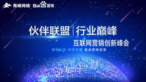 “伙伴聯(lián)盟 行業(yè)***”互聯(lián)網(wǎng)營(yíng)銷創(chuàng)新峰會(huì)***成功<div   id=