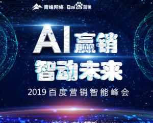 “AI贏銷 智動(dòng)未來(lái)”---2019百度營(yíng)銷智能峰會(huì)***成功<div   id=