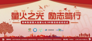 螢火蟲(chóng)愛(ài)心活動(dòng)第100期丨“螢火之光<div   id=