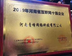恭賀河南青峰網(wǎng)絡(luò)科技有限公司榮登“2019河南省互聯(lián)網(wǎng)企業(yè)十強(qiáng)”榜單<div   id=