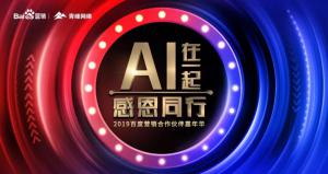 AI在一起 · 感恩同行丨2019百度營銷合作伙伴嘉年華焦作站舉辦成功<div   id=
