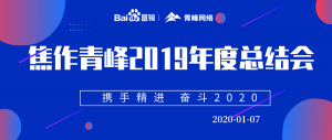 “攜手精進 奮斗2020”焦作青峰管理層年度總結(jié)會***結(jié)束<div   id=