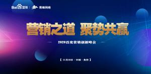 營(yíng)銷之道 聚勢(shì)共贏--2020百度營(yíng)銷創(chuàng)新峰會(huì)焦作站***結(jié)束<div   id=
