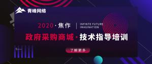 政府采購(gòu)商城技術(shù)指導(dǎo)培訓(xùn)會(huì)***成功！