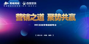 營銷之道 聚勢共贏--2021百度營銷創(chuàng)新峰會順利召開<div   id=