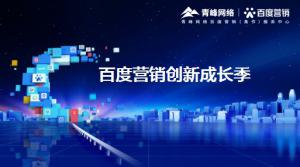 2021年百度營銷創(chuàng)新成長季-焦作站會議報導(dǎo)<div   id=