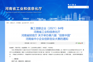 重要通知 | 第六屆“創(chuàng)客中國”河南省中小企業(yè)創(chuàng)新創(chuàng)業(yè)大賽報名火熱進(jìn)行中?div   id=