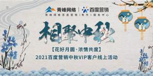 “花好月圓 濃情共度”--2021百度營銷中秋VIP客戶線上直播活動報道<div   id=