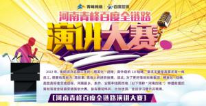 【青峰網(wǎng)絡(luò)】河南青峰百度全鏈路演講大賽火熱開啟<div   id=