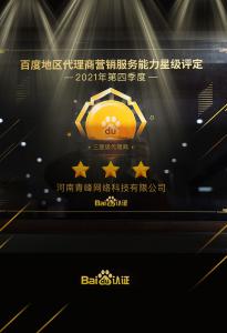 恭喜河南青峰網(wǎng)絡科技有限公司榮獲百度認證的三星代理商！
