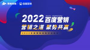 營(yíng)銷(xiāo)之道 聚勢(shì)共贏--2022百度營(yíng)銷(xiāo)創(chuàng)新沙龍會(huì)議報(bào)道！
