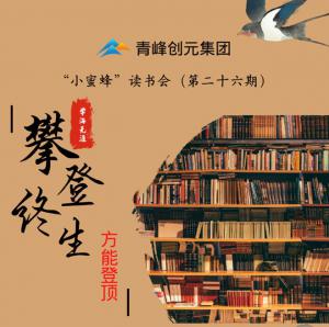 青峰創(chuàng)元集團(tuán)“小蜜蜂”讀書會(huì)第26期活動(dòng)報(bào)道：攀登終生<div   id=
