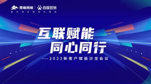 互聯(lián)賦能 同心同行 --2022新客戶賦能沙龍會議***落幕<div   id=