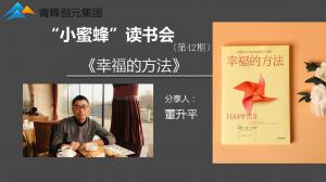 青峰創(chuàng)元集團(tuán)“小蜜蜂”讀書會第42期活動報(bào)道