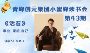 青峰創(chuàng)元集團(tuán)“小蜜蜂”讀書會第43期活動報(bào)道：《活著》 吳鵬飛