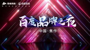 精彩現(xiàn)場(chǎng)--2022百度營(yíng)銷品牌之夜--焦作站年終線上答謝會(huì)***結(jié)束<div   id=