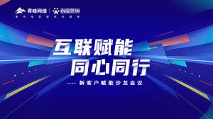 互聯(lián)賦能 同心同行 --新客戶賦能沙龍會(huì)議***落幕<div   id=