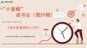 青峰創(chuàng)元集團(tuán)“小蜜蜂”讀書(shū)會(huì)第59期活動(dòng)報(bào)道：《每天***重要的2小時(shí)》-----王曉飛