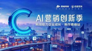 做武陟中小企業(yè)成長(zhǎng)路上的“托舉者”--AI營(yíng)銷創(chuàng)新季沙龍會(huì)議***召開(kāi)<div   id=