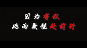 因?yàn)橛心悖L(fēng)雨兼程赴前行，焦作青峰祝大家乘風(fēng)破浪，龍騰四海！